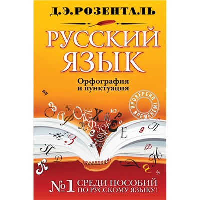 Эксмо Д. Э. Розенталь "Русский язык. Орфография и пунктуация"