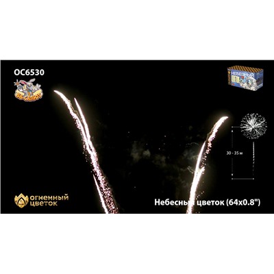 Фейерверк ОС6530 Небесный цветок (0,8" х 64)