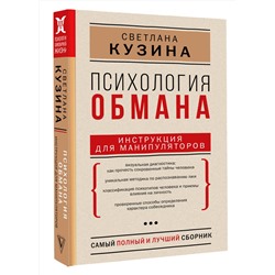 АСТ Кузина С.В. "Психология обмана: инструкция для манипуляторов"