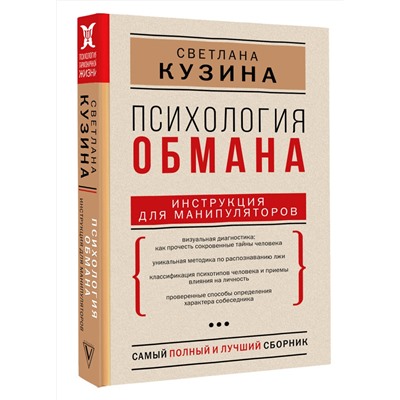 АСТ Кузина С.В. "Психология обмана: инструкция для манипуляторов"