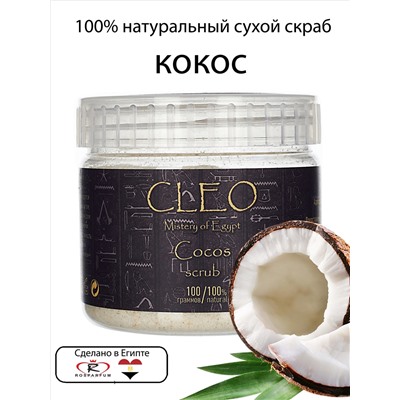 Скраб для лица и тела CLEO Кокос 100 гр