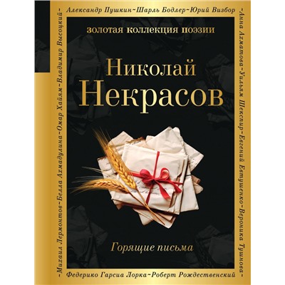 353079 Эксмо Николай Некрасов "Горящие письма"