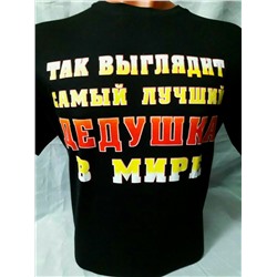 футболка дедушка
