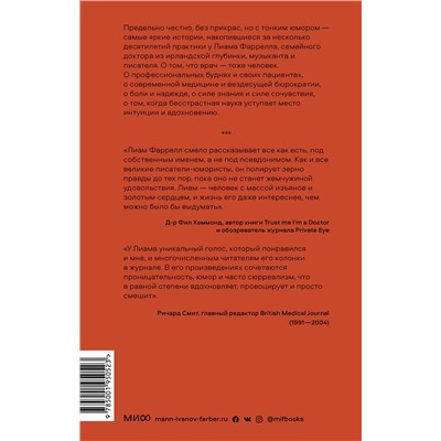 Эксмо Лиам Фаррелл "Вы точно доктор? Истории о сложных пациентах, современной медицине и силе юмора"