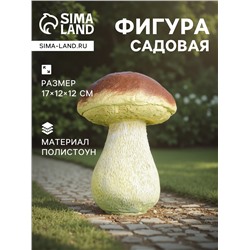 Садовая фигура из полистоуна «Гриб белый один малый», 17×12×12 см