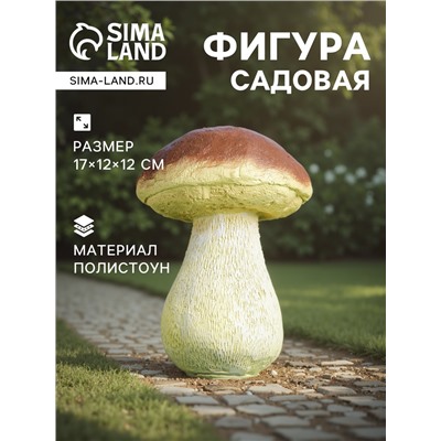 Садовая фигура из полистоуна «Гриб белый один малый», 17×12×12 см