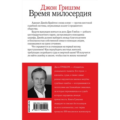 АСТ Джон Гришэм "Время милосердия"