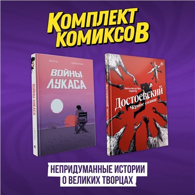 Эксмо Ван ден Хёвел, Р., Рош Р. "Комплект комиксов "Непридуманные истории о великих творцах""