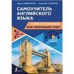 АСТ Инна Гивенталь, Алексей Страхов "Самоучитель английского языка: Complete Beginner, или Уверенный старт"