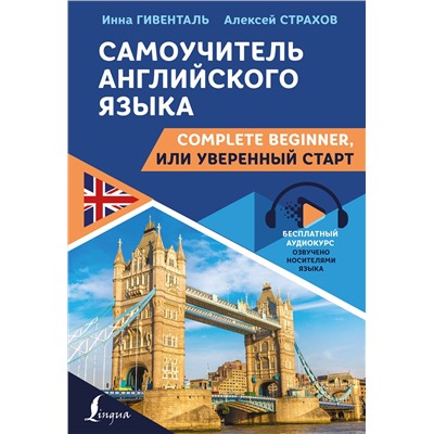 АСТ Инна Гивенталь, Алексей Страхов "Самоучитель английского языка: Complete Beginner, или Уверенный старт"