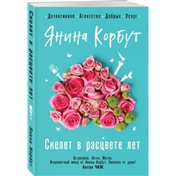 Эксмо Янина Корбут "Скелет в расцвете лет"