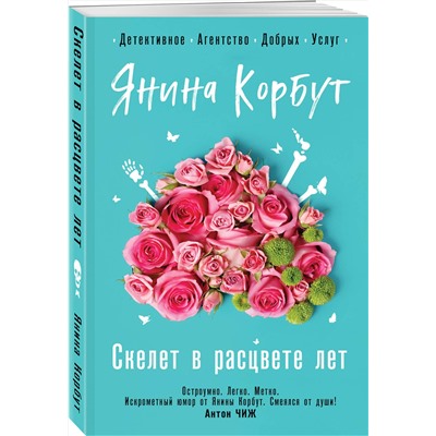 Эксмо Янина Корбут "Скелет в расцвете лет"
