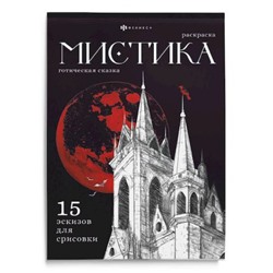 Книжка-раскраска 200х140 мм 16л "Мистика" "ГОТИЧЕСКАЯ СКАЗКА" 71685 Феникс