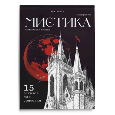 Книжка-раскраска 200х140 мм 16л "Мистика" "ГОТИЧЕСКАЯ СКАЗКА" 71685 Феникс