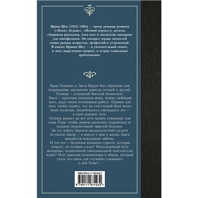 АСТ Ирвин Шоу "Люси Краун"