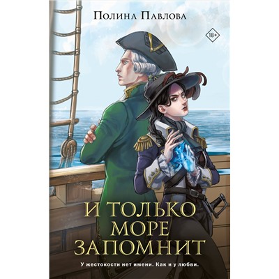 400472 Эксмо Полина Павлова "И только море запомнит"