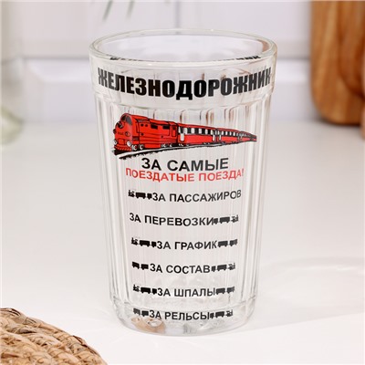 Стакан гранёный в подарочной упаковке «Железнодорожнику» 250 мл