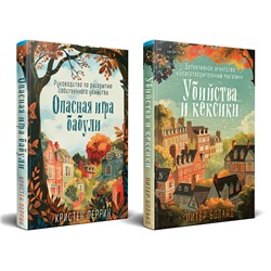 Эксмо Питер Боланд, Кристен Перрин "Уютные детективы. Комплект из 2-х книг (Убийства и кексики. Опасная игра бабули)"