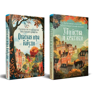 Эксмо Питер Боланд, Кристен Перрин "Уютные детективы. Комплект из 2-х книг (Убийства и кексики. Опасная игра бабули)"