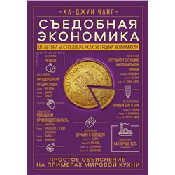 Эксмо Ха-Джун Чанг "Съедобная экономика. Простое объяснение на примерах мировой кухни"