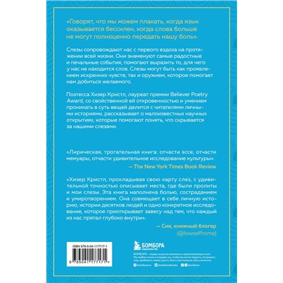 348464 Эксмо Хизер Кристл "Книга слез. От чувственности до притворства"