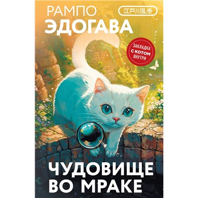 512339 Эксмо Эдогава Рампо "Чудовище во мраке"