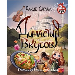 АСТ Дахие Саглам "Династия вкусов. Рецепты из Великолепного века"