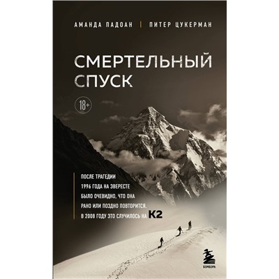 Эксмо Аманда Падоан, Питер Цукерман "Смертельный спуск. Трагедия на одной из самых сложных вершин мира — К2"