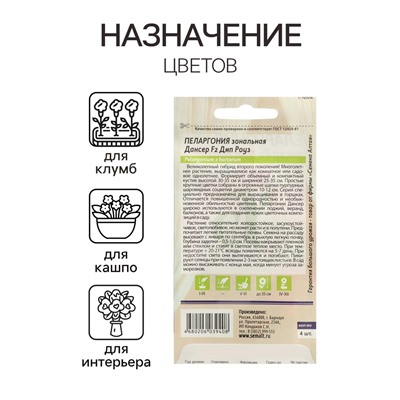 Семена цветов Пеларгония "Дансер Дип Роуз", зональная, Сем. Алт, ц/п, 3 шт