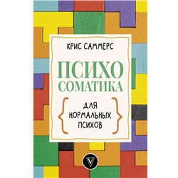 АСТ Крис Саммерс "Психосоматика для нормальных психов"
