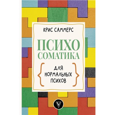 АСТ Крис Саммерс "Психосоматика для нормальных психов"