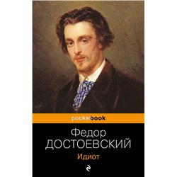 348172 Эксмо Федор Достоевский "Идиот"