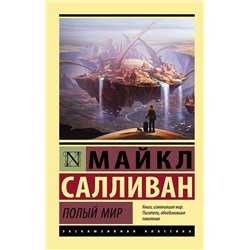 379608 АСТ Майкл Салливан "Полый мир"