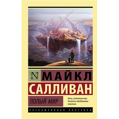 379608 АСТ Майкл Салливан "Полый мир"