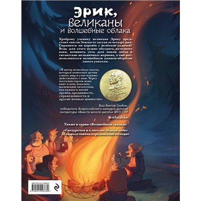 Эксмо Виктор Скибин "Эрик, великаны и волшебные облака"