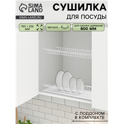 Сушилка для посуды с поддоном для шкафа 80 см, 76.5×25.6 см, белая