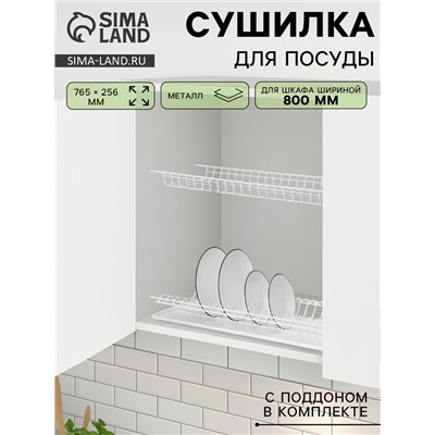 Сушилка для посуды с поддоном для шкафа 80 см, 76.5×25.6 см, белая