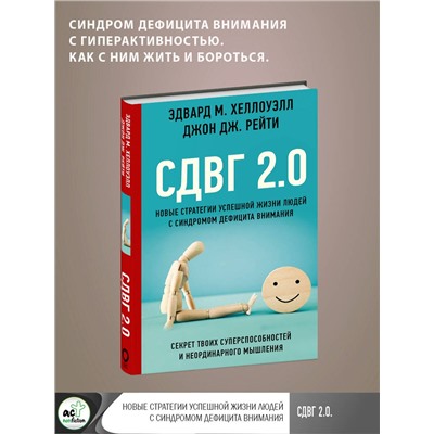 АСТ Эдвард М. Хеллоуэлл, Джон Дж. Рейти "СДВГ 2.0. Новые стратегии успешной жизни людей с синдромом дефицита внимания"