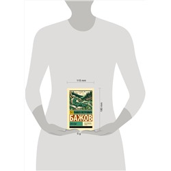 АСТ П. П. Бажов "Сказы"