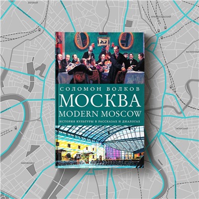 АСТ Соломон Волков "Москва / Modern Moscow: История культуры в рассказах и диалогах"