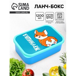 Ланч - бокс прямоугольный «Жрунишка», 1200 мл