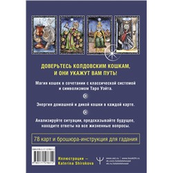 АСТ Кэти Брамс "Таро Колдовских кошек. Сила посланников первых богов"