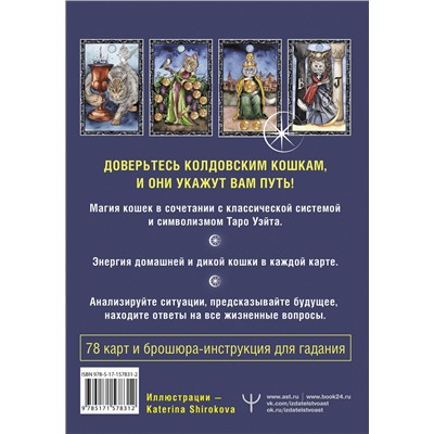 АСТ Кэти Брамс "Таро Колдовских кошек. Сила посланников первых богов"