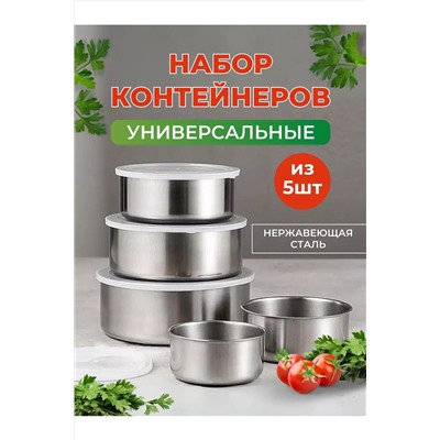 60301 набор контейнеров с крышками, 5шт НАТАЛИ, 1034410