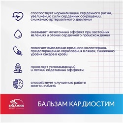 Бальзам Алтайские травы Кардиостим, 250 мл