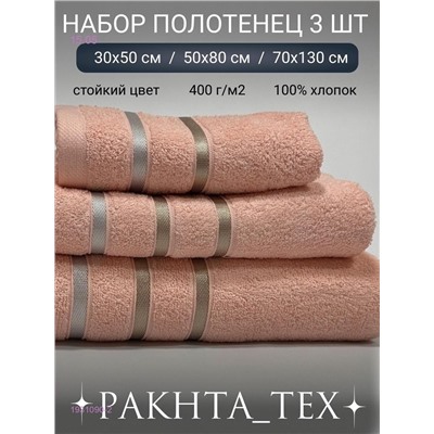 Комплект из трех полотенец. 1931090-2