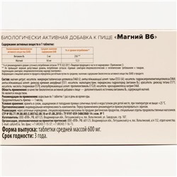 Магний В6 таб. 600 мг №60 ЗДРАВСИТИ (БАД)