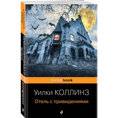 Эксмо Уилки Коллинз "Отель с привидениями и другие истории"