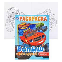 Раскраска "Вспыш и его друзья"