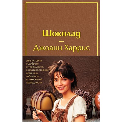 516046 Эксмо "Комплект. Шоколад и его продолжение (комплект из 2-х книг: "Шоколад", "Леденцовые туфельки" с полусупером)"